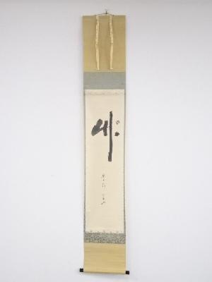 松尾宗倫筆　「竹」一行書　肉筆紙本掛軸（共箱）